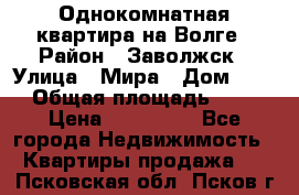 Однокомнатная квартира на Волге › Район ­ Заволжск › Улица ­ Мира › Дом ­ 27 › Общая площадь ­ 21 › Цена ­ 360 000 - Все города Недвижимость » Квартиры продажа   . Псковская обл.,Псков г.